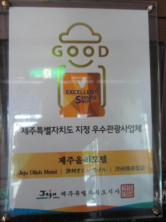 Jeju Olleh Hotel Стая снимка