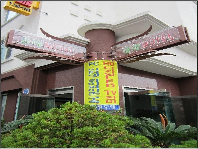 Jeju Olleh Hotel Екстериор снимка